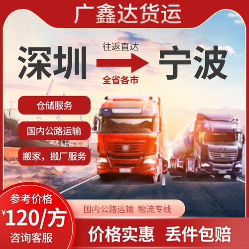 深圳,东莞,惠州至宁波 专线物流 国内陆运 公路运输货运